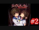 【記念実況】コープスパーティー　Book of Shadows　実況プレイ#2