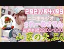 【ラジオ】#れーぬさろん　No.74(2021/04/09)【アーカイブ】