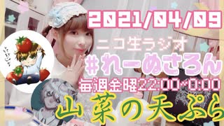 【ラジオ】#れーぬさろん　No.74(2021/04/09)【アーカイブ】