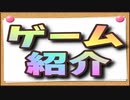 【ゲーム紹介】サクッと4つほど【ゆっくり実況】