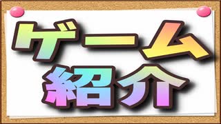 【ゲーム紹介】サクッと4つほど【ゆっくり実況】