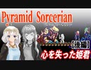 【ゆづきず実況】心を失った姫君（後編）【ピラミッドソーサリアン】