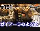 # 151【PS版ドラクエ7】ドラゴンクエストⅦで癒される！ガイアーラのよろい」【DQ7】