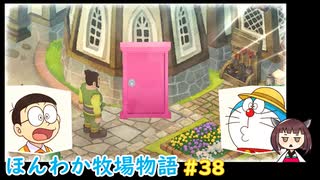 【ドラ牧】のび太ときりたんのほんわか牧場物語 #38