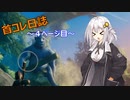 【VALHEIM】首コレ日誌　4ページ目【ボイスロイド実況】