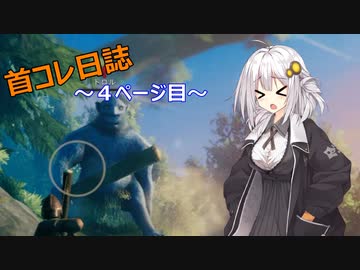【VALHEIM】首コレ日誌　4ページ目【ボイスロイド実況】