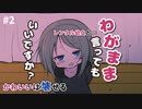 【かわいいは壊せる】#2 もっと甘えても、いいのよ…？