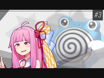 【VOICEROID実況】ノンデメリット(※） #3【ポケモン剣盾】