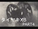 【EXVS2XB】タイヤキXB PART4【ゲドラフ視点】