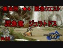 【実況】MHR＃25　〇んちばら撒かないでください