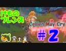 【おそ松さん偽実況】けものフレンズ　Cellien May Cry　六つ子＋α実況　＃２