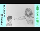 「五等分の花嫁∬　中野三玖/上杉風太郎」還暦男がHB鉛筆1本で描いてみた。