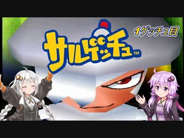 【サルゲッチュ】おさるハンターきずゆか！＃１【VOICEROID実況】