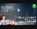 【リトルナイトメア2】歪んだ悪夢の世界へようこそ　＃18 【ゆっくり実況】