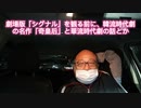 劇場版「シグナル」を観る前に、韓流時代劇の名作「奇皇后」と華流時代劇の話とか　2021年4月9日