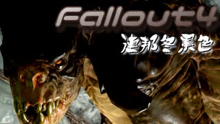 [ゆっくり実況]連邦冬景色 93旅目[Fallout4]