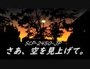 【SCP紹介】SCP-2450-JP - さあ、空を見上げて。