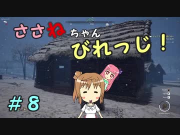 【Medieval dynasty】ささねちゃんびれっじ！８【ボイチェビ実況】