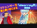 【Xジェンダーが】disarray【歌ってみたった】