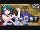 【ボイロ実況】死ぬと服が脱げるゴーストオブツシマ#18【弓と道と】