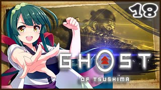 【ボイロ実況】死ぬと服が脱げるゴーストオブツシマ#18【弓と道と】