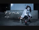 【しいたけ&あられ】アンヘル【踊ってみた】