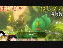 【ゆっくり実況】はじめてのゼルダはじめてのブレワイ part56【ゼルダの伝説ブレスオブザワイルド】