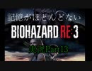 【バイオ3】記憶のないバイオハザードRE:3　Part13