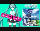 【プロジェクトセカイ】初音ミクの激唱【EXPERT】