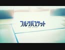 【OPED差し替え】フルーツバスケット The Final