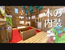 木の内装をつくる｜今クラ＋ #2【Minecraft】