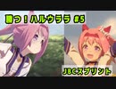 ホモと見る 勝つハルウララ(#5 JBCスプリント)
