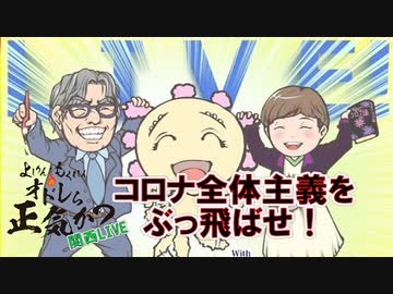 コロナ全体主義をぶっ飛ばせ！　よしりん・もくれんのオドレら正気か？関西LIVE1/2