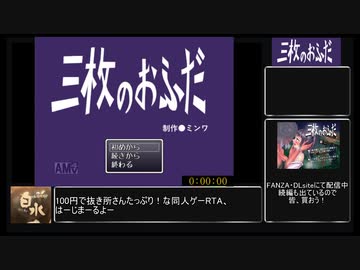 【エロゲRTA】三枚のおふだ　1時間29分42秒　1/5