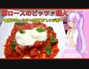【マイム】食戟で作ったやつの簡単なやつ（豚ロースのピッツァ職人風）【琴葉茜】