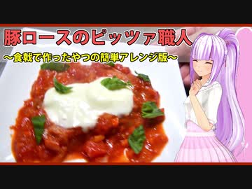 【マイム】食戟で作ったやつの簡単なやつ（豚ロースのピッツァ職人風）【琴葉茜】