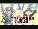 コロナ全体主義をぶっ飛ばせ！　よしりん・もくれんのオドレら正気か？関西LIVE2/2