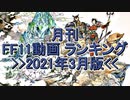 月刊 FF11動画 ランキング　2021年3月版
