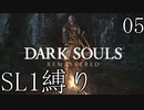 【ダークソウルR】ダクソ3作品をSL1でクリアする！ Part5【ゆっくり実況】