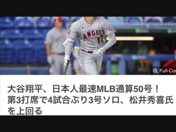 大谷翔平のホームランペースが。松井秀喜より断然早い