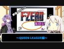 【VOICEROID実況】紲星あかりの初代F-ZERO奮闘記～クイーンリーグ編～