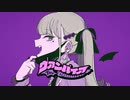 ヴァンパイア 歌ってみました / suiso