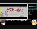【RTA風】PS3版ガンダム戦記攻略　傭兵編 part3【ゆっくり解説】