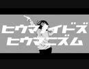 【初投稿】ヒウマノイドズヒウマニズムを原キーで歌ってみました【N!lo】