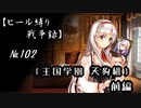 【千年戦争アイギス】ヒール縛り戦争録№102