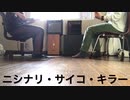 あぶちゃんの作曲講座23西成ジニー/ニシナリ・サイコ・キラー