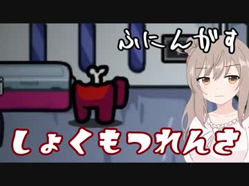 【AmongUs】私はやってない！！！【CeVIO実況】