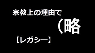 【MTG】宗教上の理由で（略　11kill目【レガシー】