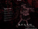 【初見実況】STGが下手な主が東方文花帖を実況プレイpart1