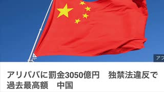 アリババに罰金3050億円だってよー